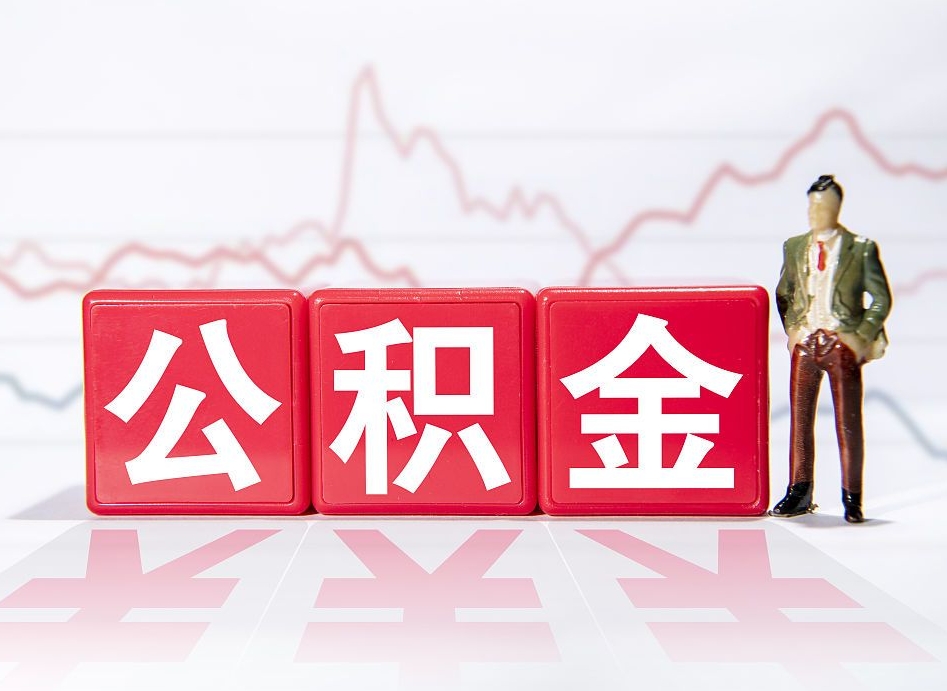 神农架公积金提取代办中介（神农架公积金提取代办中介电话）