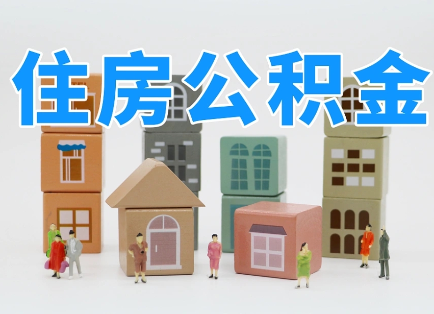 神农架公积金销户还能追缴公积金吗（神农架公积金销户后还可以交吗）